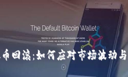 揭秘虚拟币回滚：如何应对市场波动与安全风险