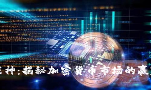 虚拟币战神：揭秘加密货币市场的赢家与策略