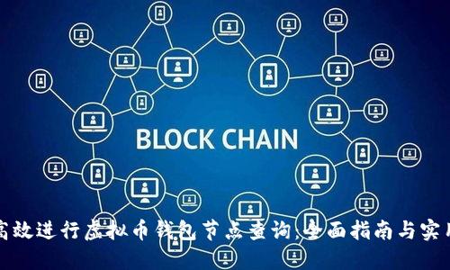 如何高效进行虚拟币钱包节点查询：全面指南与实用技巧