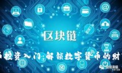 虚拟币投资入门：解锁数