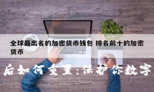 TP钱包密码泄露后如何重置：保护你数字资产的关键步骤