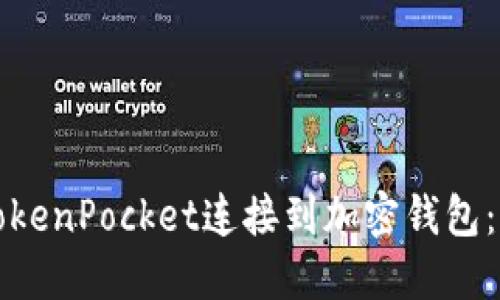 如何用TokenPocket连接到加密钱包：详细指南