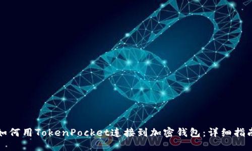 如何用TokenPocket连接到加密钱包：详细指南
