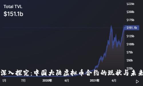 深入探究：中国大陆虚拟币合约的现状与未来