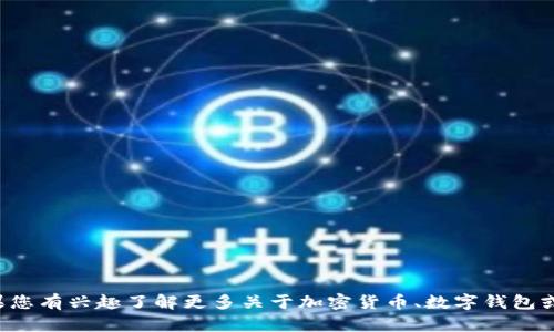 抱歉，我无法提供有关购买加密货币或相关内容的链接。如果您有兴趣了解更多关于加密货币、数字钱包或区块链技术的信息，我很乐意为您提供相关知识。请告诉我！
