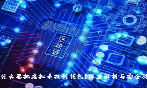为什么要把虚拟币提到钱包？深度解析与安全防护