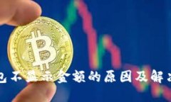 TP钱包不显示金额的原因及