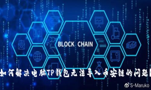 如何解决电脑TP钱包无法导入币安链的问题？