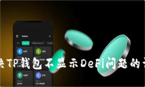 如何解决TP钱包不显示DeFi问题的详细指南