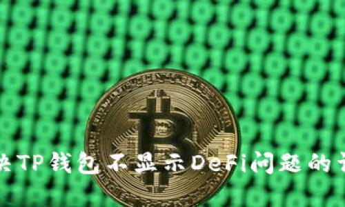 如何解决TP钱包不显示DeFi问题的详细指南