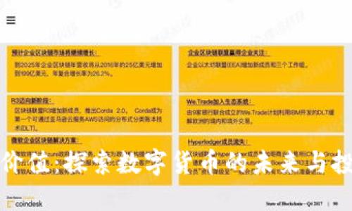 虚拟币价值：探索数字货币的未来与投资机遇
