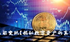 TP钱包怎么能变现？揭秘数