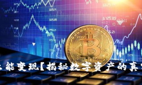 TP钱包怎么能变现？揭秘数字资产的真实操作技巧