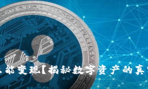 TP钱包怎么能变现？揭秘数字资产的真实操作技巧