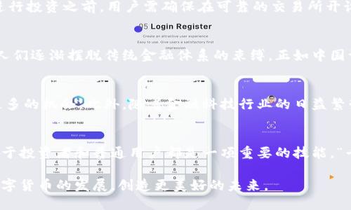   深入了解恒星币：未来数字货币的先锋 / 
 guanjianci 恒星币,虚拟币,数字货币,区块链 /guanjianci 

什么是恒星币？
恒星币（Stellar Lumens，缩写为XLM）是一种去中心化的数字货币，旨在促进全球资产的快速、安全转移。作为区块链技术的一部分，恒星币背后的目标是构建一个能够连接金融机构和个人用户的跨境支付网络。它的创建者是杰德·麦克凯莱布（Jed McCaleb），他也是著名的Ripple（瑞波币）的创始人之一。

恒星币的特点
恒星币有几个显著的特点，使其在众多虚拟币中脱颖而出。首先，恒星网络的交易速度非常快，通常一个交易的确认时间在2到5秒之间。此外，交易费用极其低廉，几乎可以忽略不计，这为高频率的微交易提供了便利。在某种程度上，这让恒星币的使用场景更为广泛，尤其是在那些对交易成本敏感的市场。

恒星币的技术基础
恒星币基于一种名为“分布式账本”的技术。这种技术使得每一笔交易都被记录在一个全球共享的数据库中，从而提高了透明度和安全性。与比特币不同，恒星币不依赖于传统的挖矿方式，而是采用了一种“协议共识”机制，确保交易的有效性和网络的稳定性。

恒星币的应用场景
恒星币的应用场景非常广泛，尤其是在对传统银行体系服务不足的地区。例如，非洲和亚洲的某些地区缺乏高效的银行服务，恒星网络可以提供快速的跨境支付解决方案。通过恒星币，人们可以轻松地将货币转换为其他国家的货币，甚至可以使用恒星币进行小额支付，从而为微型企业提供资金流动的机会。

如何投资恒星币
对于想要投资恒星币的用户来说，选择一个合适的交易所非常重要。市场上有许多交易平台支持恒星币的买卖，如币安（Binance）、火币（Huobi）等。在进行投资之前，用户需确保在可靠的交易所开设账户并验证身份。同时，了解市场动态和价格趋势也至关重要，以便做出明智的投资决策。

文化背景下的恒星币
恒星币的出现恰逢数字经济蓬勃发展的时代，它不仅是技术创新的产物，也承载着一部分文化和社会价值。在一些发展中国家，数字货币的崛起象征着人们逐渐摆脱传统金融体系的束缚。正如中国谚语所说：“水能载舟，亦能覆舟。”数字货币的发展既带来了机遇，也伴随着风险。教育和知识的普及对于用户在数字货币市场中的生存和发展至关重要。

未来展望
随着区块链技术的不断发展和成熟，恒星币的未来展望十分广阔。越来越多的企业和个人开始接受数字货币作为交易手段，这为恒星币的应用提供了更多的机会。此外，随着金融科技行业的日益繁荣，恒星币有可能成为一种全球性支付工具，为更多用户带来便利和价值。

总结
总而言之，恒星币作为一种具有前瞻性的数字货币，其背后的技术以及应用场景令人瞩目。在这个快速变化的金融环境中，了解和掌握恒星币的动态，对于投资者和普通用户都是一项重要的技能。“千里之行，始于足下”，希望每一位对数字货币感兴趣的人，都能在这一波浪潮中找到属于自己的位置，抓住机遇，实现财富增长。

最后，恒星币的成功不仅依赖于技术和市场，更是用户共同努力的结果。作为一个新兴的金融工具，我们每个人都可以参与到这个巨大变革中来，推动数字货币的发展，创造更美好的未来。