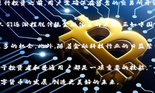   深入了解恒星币：未来数字货币的先锋 / 
 guanjianci 恒星币,虚拟币,数字货币,区块链 /guanjianci 

什么是恒星币？
恒星币（Stellar Lumens，缩写为XLM）是一种去中心化的数字货币，旨在促进全球资产的快速、安全转移。作为区块链技术的一部分，恒星币背后的目标是构建一个能够连接金融机构和个人用户的跨境支付网络。它的创建者是杰德·麦克凯莱布（Jed McCaleb），他也是著名的Ripple（瑞波币）的创始人之一。

恒星币的特点
恒星币有几个显著的特点，使其在众多虚拟币中脱颖而出。首先，恒星网络的交易速度非常快，通常一个交易的确认时间在2到5秒之间。此外，交易费用极其低廉，几乎可以忽略不计，这为高频率的微交易提供了便利。在某种程度上，这让恒星币的使用场景更为广泛，尤其是在那些对交易成本敏感的市场。

恒星币的技术基础
恒星币基于一种名为“分布式账本”的技术。这种技术使得每一笔交易都被记录在一个全球共享的数据库中，从而提高了透明度和安全性。与比特币不同，恒星币不依赖于传统的挖矿方式，而是采用了一种“协议共识”机制，确保交易的有效性和网络的稳定性。

恒星币的应用场景
恒星币的应用场景非常广泛，尤其是在对传统银行体系服务不足的地区。例如，非洲和亚洲的某些地区缺乏高效的银行服务，恒星网络可以提供快速的跨境支付解决方案。通过恒星币，人们可以轻松地将货币转换为其他国家的货币，甚至可以使用恒星币进行小额支付，从而为微型企业提供资金流动的机会。

如何投资恒星币
对于想要投资恒星币的用户来说，选择一个合适的交易所非常重要。市场上有许多交易平台支持恒星币的买卖，如币安（Binance）、火币（Huobi）等。在进行投资之前，用户需确保在可靠的交易所开设账户并验证身份。同时，了解市场动态和价格趋势也至关重要，以便做出明智的投资决策。

文化背景下的恒星币
恒星币的出现恰逢数字经济蓬勃发展的时代，它不仅是技术创新的产物，也承载着一部分文化和社会价值。在一些发展中国家，数字货币的崛起象征着人们逐渐摆脱传统金融体系的束缚。正如中国谚语所说：“水能载舟，亦能覆舟。”数字货币的发展既带来了机遇，也伴随着风险。教育和知识的普及对于用户在数字货币市场中的生存和发展至关重要。

未来展望
随着区块链技术的不断发展和成熟，恒星币的未来展望十分广阔。越来越多的企业和个人开始接受数字货币作为交易手段，这为恒星币的应用提供了更多的机会。此外，随着金融科技行业的日益繁荣，恒星币有可能成为一种全球性支付工具，为更多用户带来便利和价值。

总结
总而言之，恒星币作为一种具有前瞻性的数字货币，其背后的技术以及应用场景令人瞩目。在这个快速变化的金融环境中，了解和掌握恒星币的动态，对于投资者和普通用户都是一项重要的技能。“千里之行，始于足下”，希望每一位对数字货币感兴趣的人，都能在这一波浪潮中找到属于自己的位置，抓住机遇，实现财富增长。

最后，恒星币的成功不仅依赖于技术和市场，更是用户共同努力的结果。作为一个新兴的金融工具，我们每个人都可以参与到这个巨大变革中来，推动数字货币的发展，创造更美好的未来。