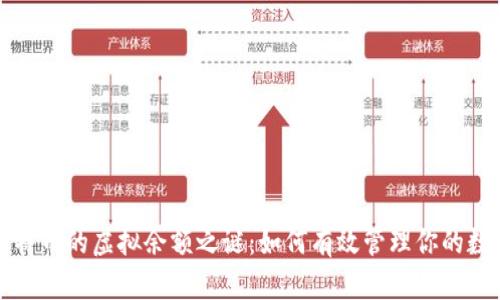 揭开比特币的虚拟余额之谜：如何有效管理你的数字财富