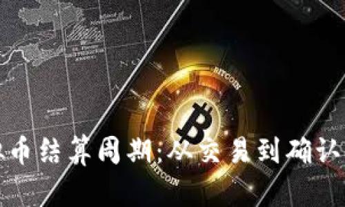 探索虚拟币结算周期：从交易到确认的每一步