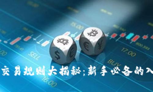 虚拟币交易规则大揭秘：新手必备的入门指南