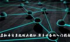 虚拟币交易规则大揭秘：