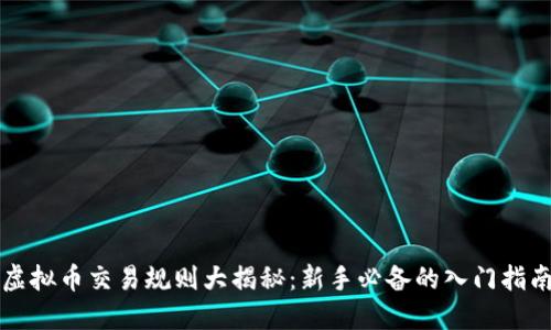 虚拟币交易规则大揭秘：新手必备的入门指南