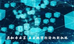 虚拟币云算：未来数字经