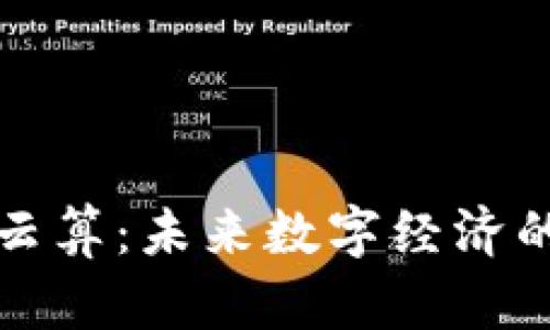 虚拟币云算：未来数字经济的新机遇