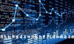 TP钱包如何查看其他钱包的