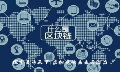 探索易币天下：虚拟币的