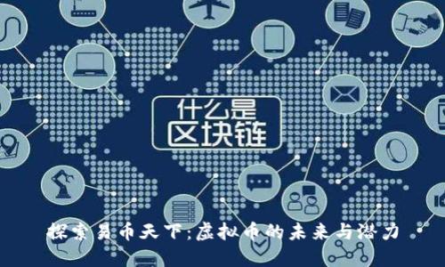 探索易币天下：虚拟币的未来与潜力