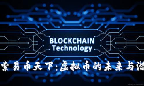 探索易币天下：虚拟币的未来与潜力