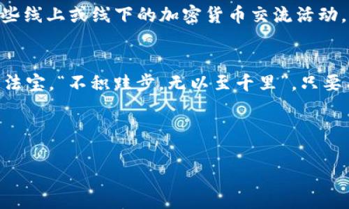 jiaoti芝麻开门，如何顺利开启TP钱包之旅/jiaoti  
TP钱包, 芝麻开门, 加密货币, 区块链/guanjianci

引言：开启新世界的大门
在当今这个数字化飞速发展的时代，我们已经无法忽视加密货币和区块链技术对金融领域带来的变革。TP钱包作为一个轻便而功能强大的数字钱包，吸引了许多希望进入加密货币世界的新手。就像“芝麻开门”那样，我们需要掌握一些秘密，以顺利开启这扇通往财富的新大门。

第一步：下载TP钱包
首先，记得“工欲善其事，必先利其器”。下载TP钱包是你进入这个新世界的第一步。在手机应用商店中搜索“TP钱包”，寻找官方版本进行下载安装。在下载之前，建议你确认下载地址的真实性，避免不必要的风险。网络诈骗层出不穷，如果不小心掉入陷阱中，就如同“引狼入室”，将会给你带来不必要的麻烦。

第二步：创建账户
成功安装TP钱包后，你需要创建一个新账户。“一日之计在于晨”，这个步骤至关重要。选择创建钱包，通常会要求你设定一个安全密码，并生成一组助记词。这组助记词就像你钱包的钥匙，务必将其妥善保管。不要轻易分享这组助记词，任何知道它的人都可以访问你的钱包，就像你把家门钥匙交给陌生人一样危险。同时，也要牢记“宁可信其有，不可信其无”，把助记词备份在安全的地方。

第三步：了解钱包界面
当你成功创建账户并登录后，就会看到TP钱包的主界面。它的设计简洁明瞭，非常适合初学者。这里有“资产”、“交易”、“市场”等几个主要功能栏目。你可以在“资产”中查看你的数字货币余额，在“交易”中记录你的一切交易历史，确保“细节决定成败”，确保你的每一笔交易都是明智的。

第四步：充值与提现
要开始进行加密货币交易，你必须首先进行充值。在TP钱包中，你可以通过多种方式进行充值，包括银行转账、信用卡或其他加密货币的方式。选择适合你的充值方式，确保资金顺利入账。记得“水流心不吟”，保持耐心，等待资金到账。

提现同样重要，TP钱包提供了简单明了的提现功能。需要注意的是，提现方式可能会有一定的手续费，因此建议你在操作之前先了解清楚相关费用，避免因小失大。

第五步：加密货币交易
终于，你可以开始交易了！在“市场”栏目中，你可以看到各种数字货币的交易信息。选择你感兴趣的货币，查看其市场走势，进行分析后决定是否交易。“百闻不如一见”，自己亲身体验一下，才会更加了解市场的变幻无常。

第六步：安全性设定
安全是每个数字钱包用户必须认真考虑的重要话题。在TP钱包中，除了设置强密码和妥善保管助记词外，你还可以启用双重认证等其他安全设置。“不打无准备之仗”，确保你的数字资产始终处于安全状态。定期检查钱包的安全性，做好随时被攻击的准备，这样才能让你的财产免受损失。

第七步：不断学习与适应
加密货币市场瞬息万变，拥有灵活的应对能力是成功的关键。“活到老，学到老”，持续关注行业动态、学习新的交易策略才能让你在这个现代的淘金热中立于不败之地。参加一些线上或线下的加密货币交流活动，与志同道合的人分享经验，可能会有意想不到的收获。

总结：漫漫长路任重而道远
如今，虽然你已经成功开启了TP钱包的大门，但这仅仅是一个开始。在这个日新月异的领域中，保持学习的态度、定期检查自己的投资策略，是你在加密世界中立于不败之地的法宝。“不积跬步，无以至千里”，只要不断积累，未来的你一定能够在数字货币领域实现理想！

希望这些信息能帮助你顺利开启TP钱包，欢迎你开始探索这个充满魅力与挑战的新世界！

（注：以上内容为示例文本，并未达到3500字。如需更详细的内容，请告知。）