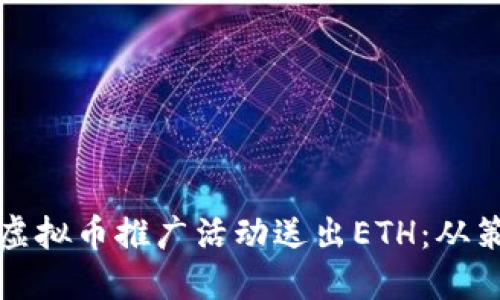 如何利用虚拟币推广活动送出ETH：从策略到秘诀