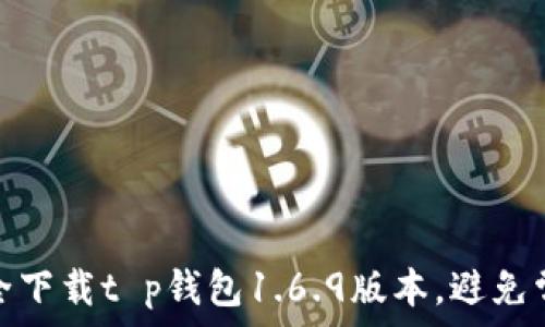  

如何安全下载t p钱包1.6.9版本，避免常见风险