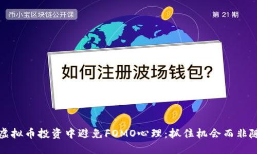 如何在虚拟币投资中避免FOMO心理：抓住机会而非随波逐流