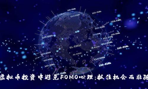 如何在虚拟币投资中避免FOMO心理：抓住机会而非随波逐流
