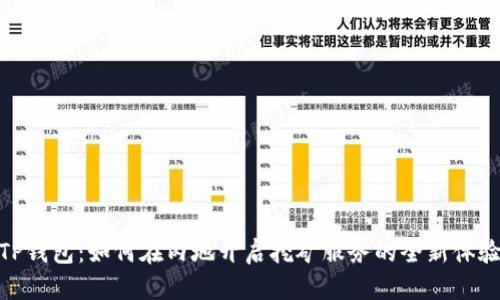 TP钱包：如何在内地开启挖矿服务的全新体验
