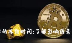 虚拟币冻卡的冻结时间：