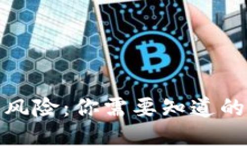 炒虚拟币的风险：你需要知道的法律与监管