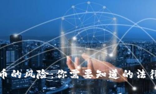 炒虚拟币的风险：你需要知道的法律与监管