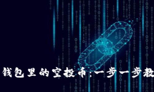 如何清除TP钱包里的空投币：一步一步教你轻松操作