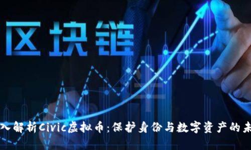 深入解析Civic虚拟币：保护身份与数字资产的未来