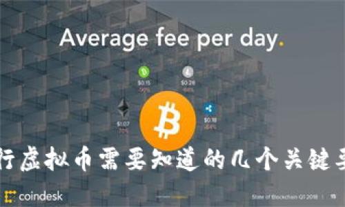 发行虚拟币需要知道的几个关键要求