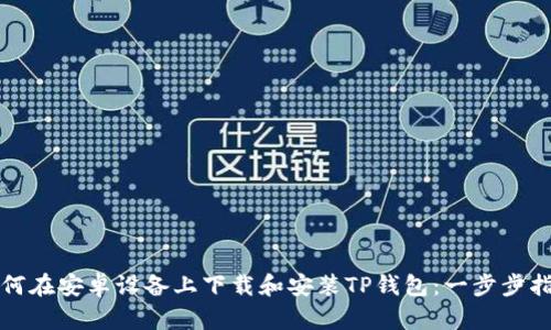 如何在安卓设备上下载和安装TP钱包：一步步指南
