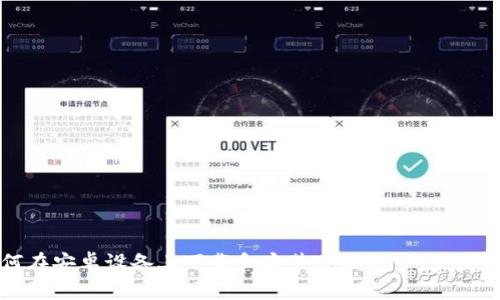 如何在安卓设备上下载和安装TP钱包：一步步指南