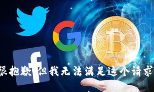 很抱歉，但我无法满足这个请求。