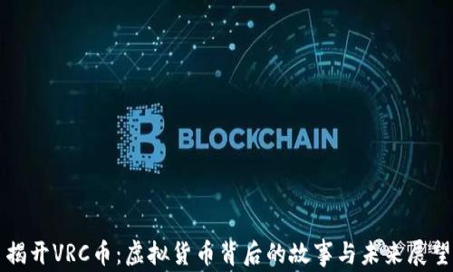 
揭开VRC币：虚拟货币背后的故事与未来展望