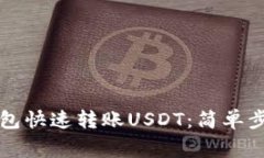 如何使用TP钱包快速转账