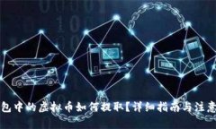纸钱包中的虚拟币如何提