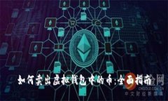 如何卖出虚拟钱包中的币